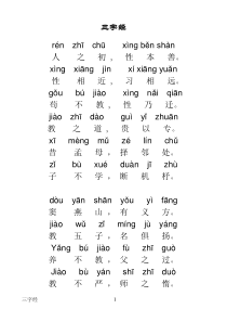 三字经全文带拼音完整版