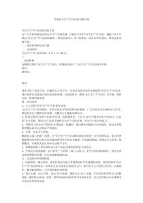 开展安全生产月活动的实施方案