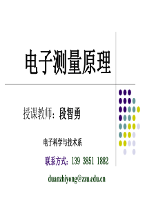 电子测量原理 第1章测量的基本原理