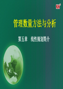 管理数量方法与分析 第五章 线性规划