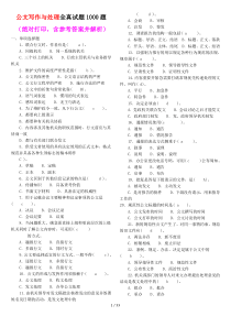 公文写作试题1000-含标准答案解析
