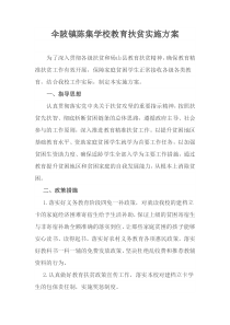 教育扶贫实施方案