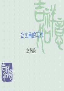 公文函的写作