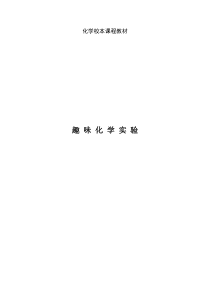 化学校本课程教材