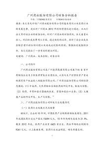 广州药业股份有限公司财务分析报告