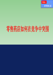 零售药店如何在竞争中突围