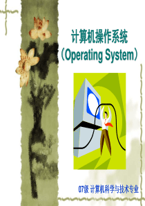 第一章 操作系统概论