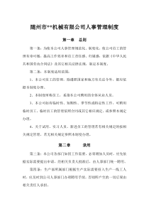 公司人事管理制度