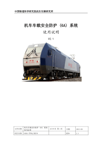 HXD1C机车车载安全防护(6A)系统使用说明要点