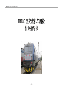 HXD3C型交流机车趟检作业指导书