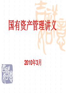 第一讲国有资产管理的理论基础
