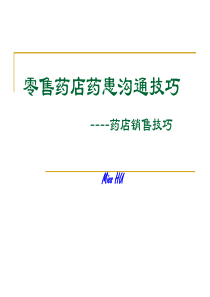 零售药店药患沟通技巧