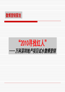 万科房地产目微博营销策划