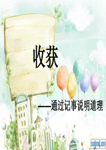 58作文指导：我收获了――