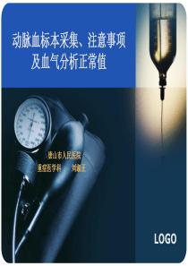 58动脉血标本采集