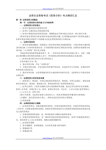 证券从业资格考试《投资分析》考点精讲汇总