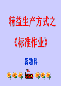 精益生产方式之《标准作业》