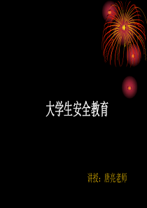 大学生安全教育材料