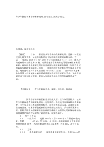 青少年斜视手术中的麻醉处理_医学论文_医药学论文__1110