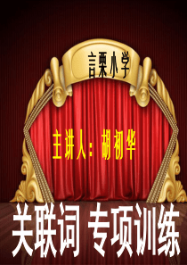 (优质课件)关联词-已经编辑好-同步完美练习