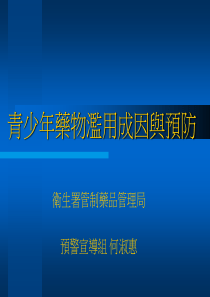 青少年药物滥用成因与预防