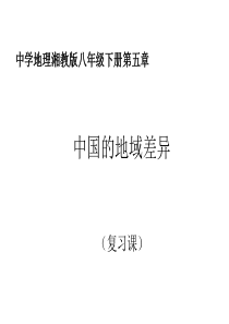 地理湘教版八年级下册第五章《中国的地域差异》复习课件(共24张PPT)