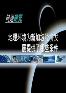 地理环境为新加坡经济发展提供了哪些条件