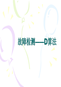 现代电路技术――故障检测D算法