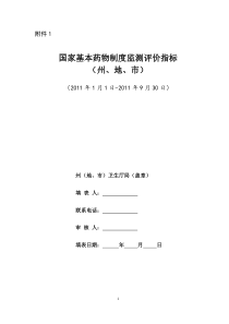 青海省基本药物监测评价方案附件1