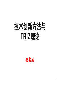 技术创新方法与TRIZ理论