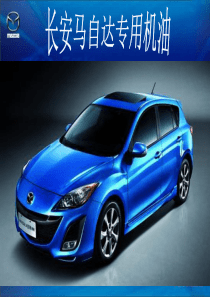 长安马自达专用机油培训课件