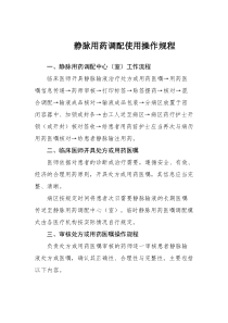 静脉用药调配使用操作规程8406562395