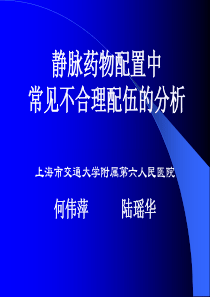静脉药物配置中常见不合理配伍的分析