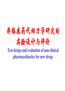非临床药代动力学-2