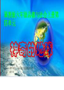 神奇的地球(冀教版品德六年级上册精品课件)