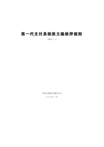 第一代支付系统报文编核押规则