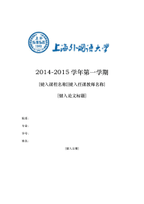 上外研究生期末论文封面
