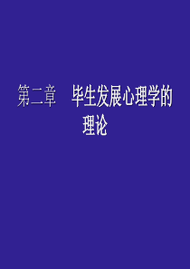 发展心理学(林崇德版)课件 第二章