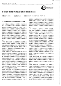 非外科手术预防用抗感染药物的使用指南(二)