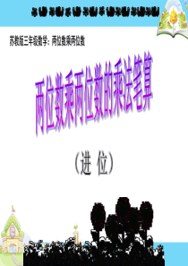 苏教版三年级数学下册两位数乘两位数笔算(进位)