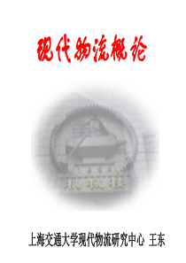 清华进修学院010物流概论讲座1