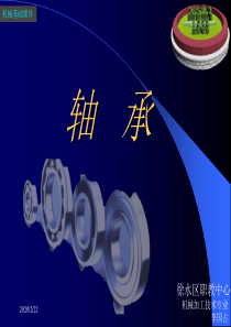 机械基础课件-轴承
