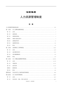 非常实用的人力资源管理资料-哈药集团