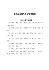 餐饮服务食品安全管理制度(修改后)(注)00分析