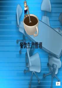 餐饮生产管理