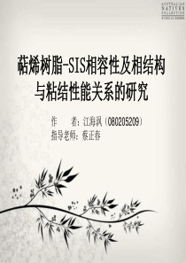 萜烯树脂-SIS相容性及相结构与粘结性能关系的研究
