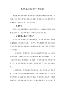 校车工作总结
