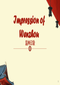 介绍温州【温州印象】