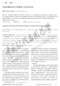 非热杀菌技术在中药制剂工业中的应用