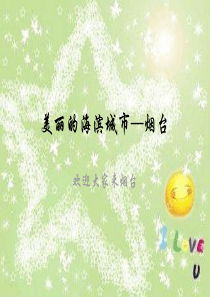 介绍烟台